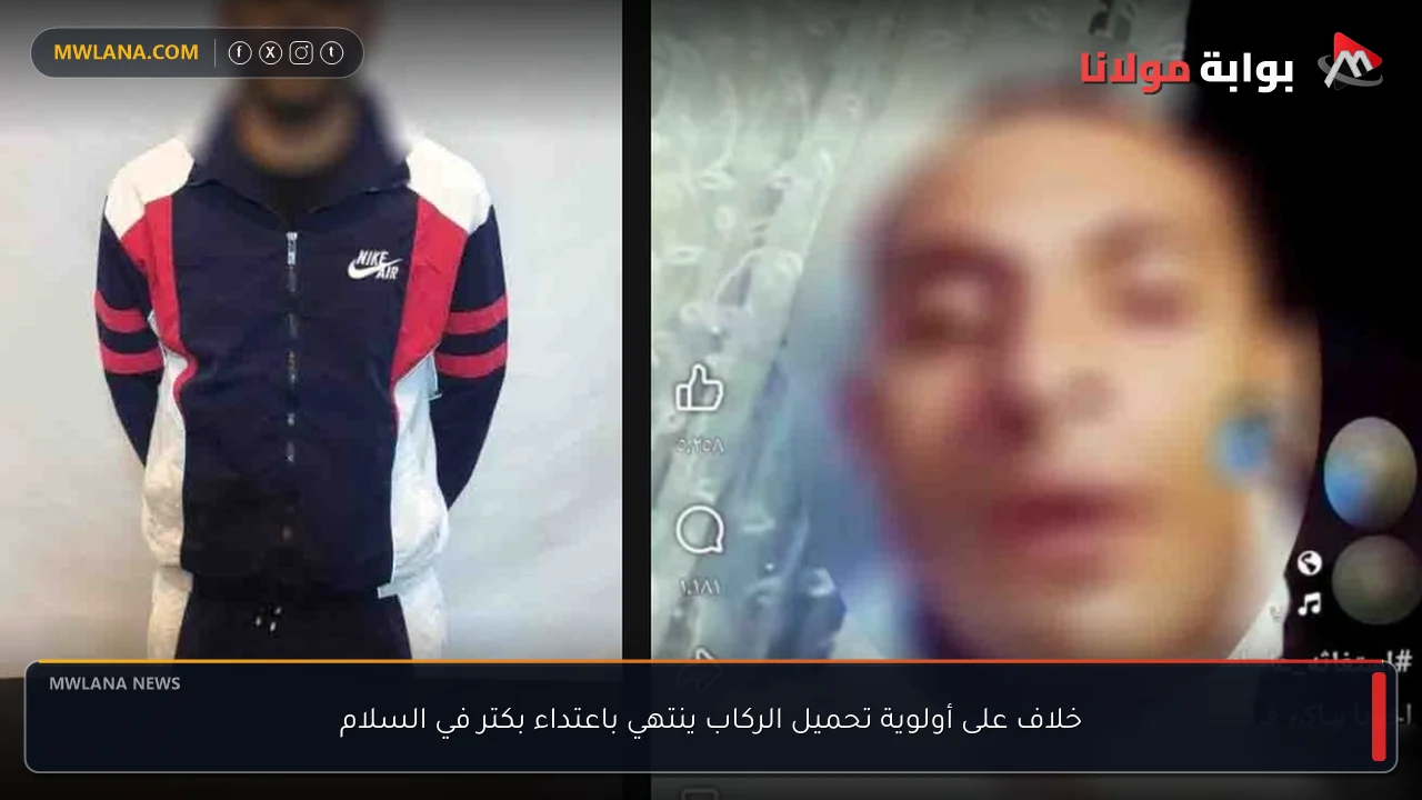 خلاف على أولوية تحميل الركاب ينتهي باعتداء بكتر في السلام