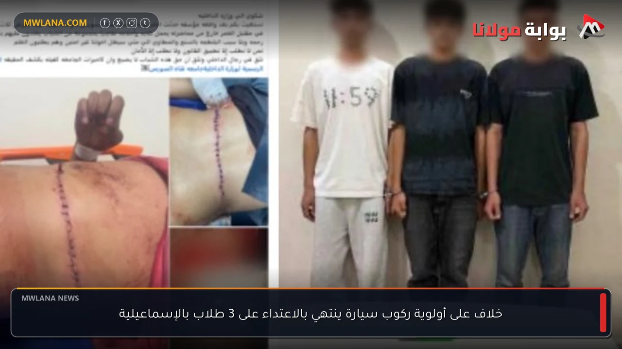 خلاف على أولوية ركوب سيارة ينتهي بالاعتداء على 3 طلاب بالإسماعيلية
