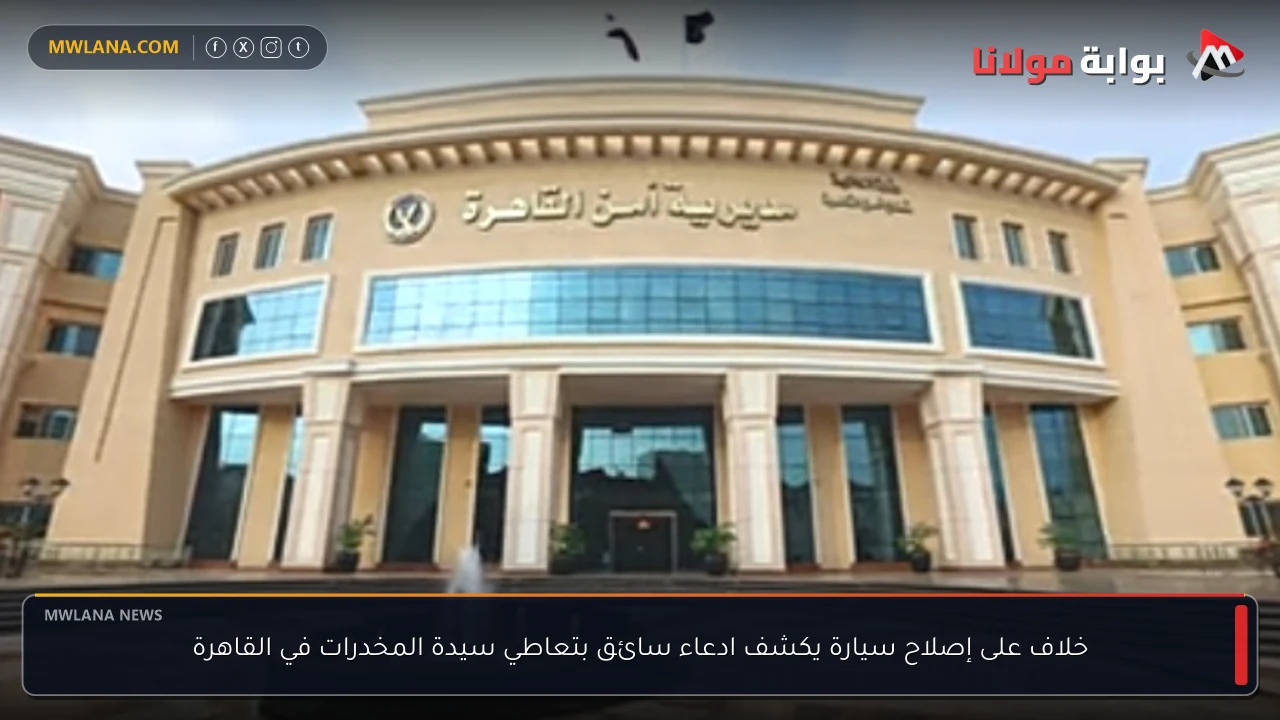خلاف على إصلاح سيارة يكشف ادعاء سائق بتعاطي سيدة المخدرات