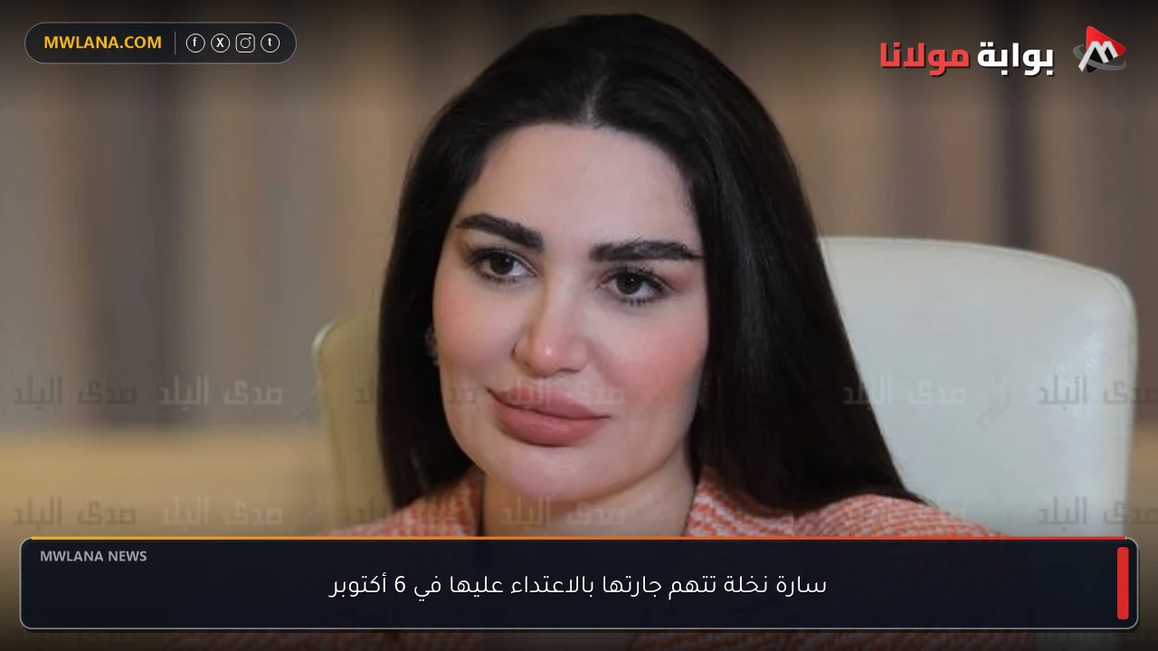 سارة نخلة تتهم جارتها بالاعتداء عليها في 6 أكتوبر
