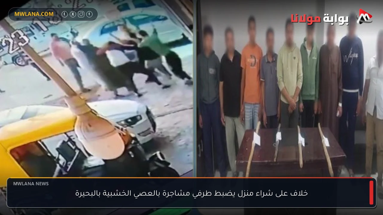 خلاف على شراء منزل يضبط طرفي مشاجرة بالعصي الخشبية بالبحيرة