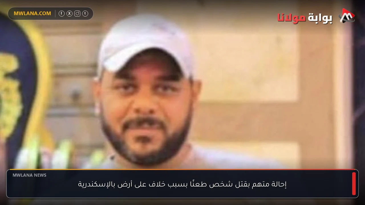 إحالة متهم بقتل شخص طعنًا بسبب خلاف على أرض بالإسكندرية