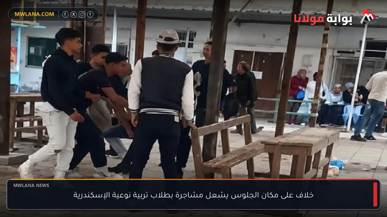 خلاف على مكان الجلوس يشعل مشاجرة بطلاب تربية نوعية الإسكندرية