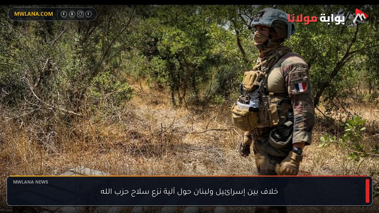 خلاف بين إسرائيل ولبنان حول آلية نزع سلاح حزب الله