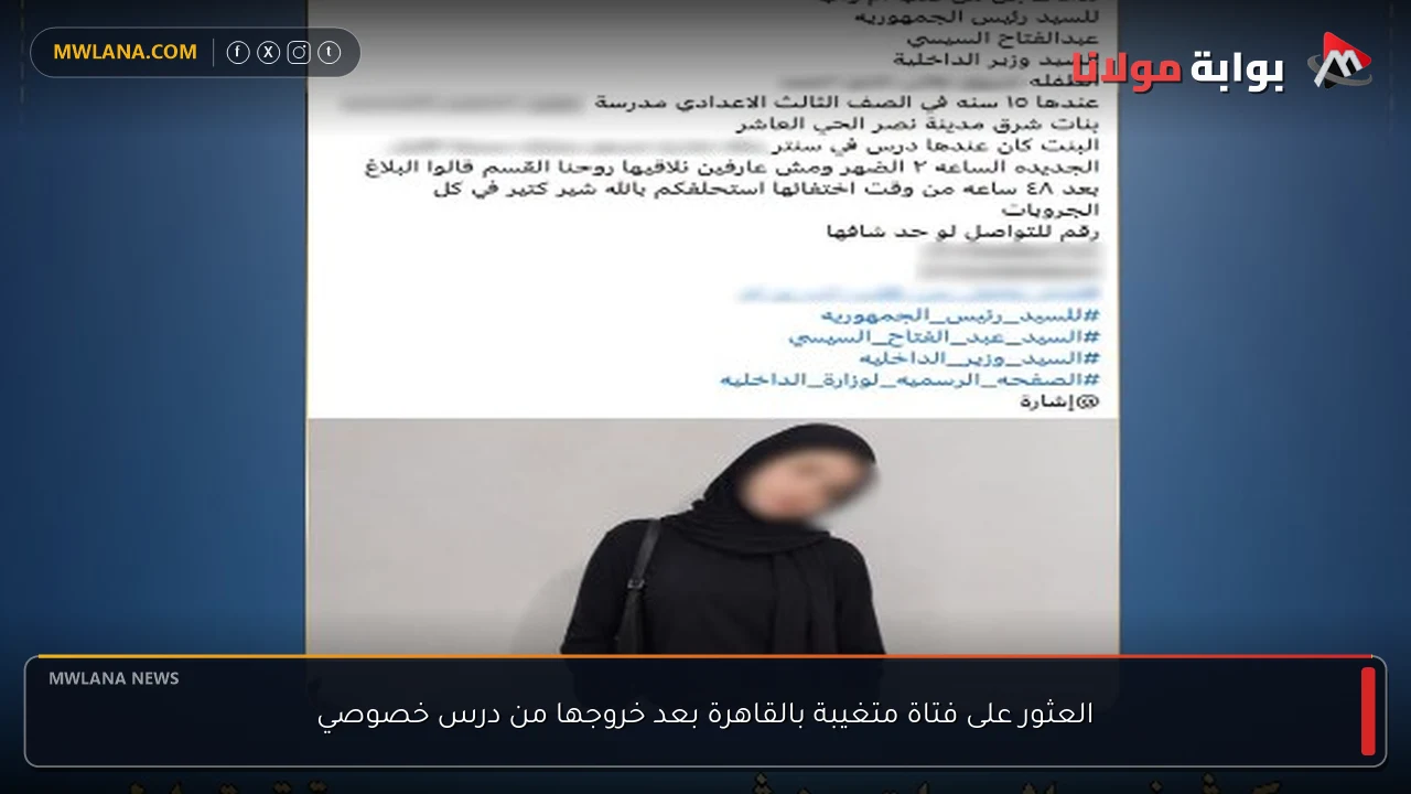 العثور على فتاة متغيبة بالقاهرة بعد خروجها من درس خصوصي