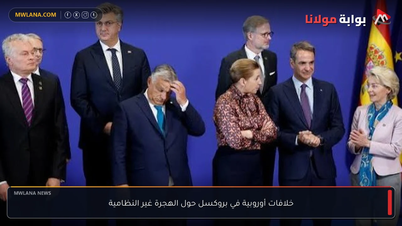 خلافات أوروبية في بروكسل حول الهجرة غير النظامية