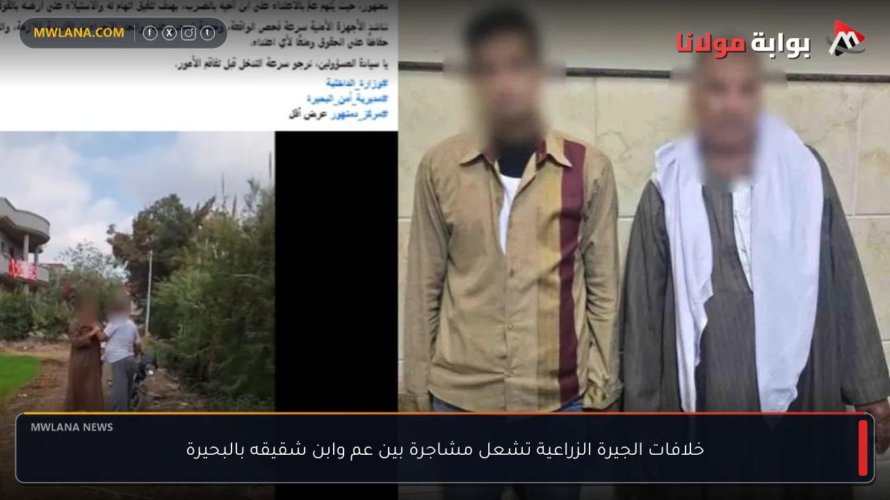 خلافات الجيرة الزراعية تشعل مشاجرة بين عم وابن شقيقه بالبحيرة