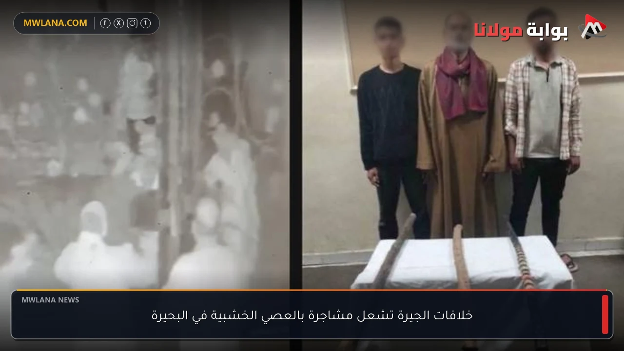 خلافات الجيرة تشعل مشاجرة بالعصي الخشبية في البحيرة