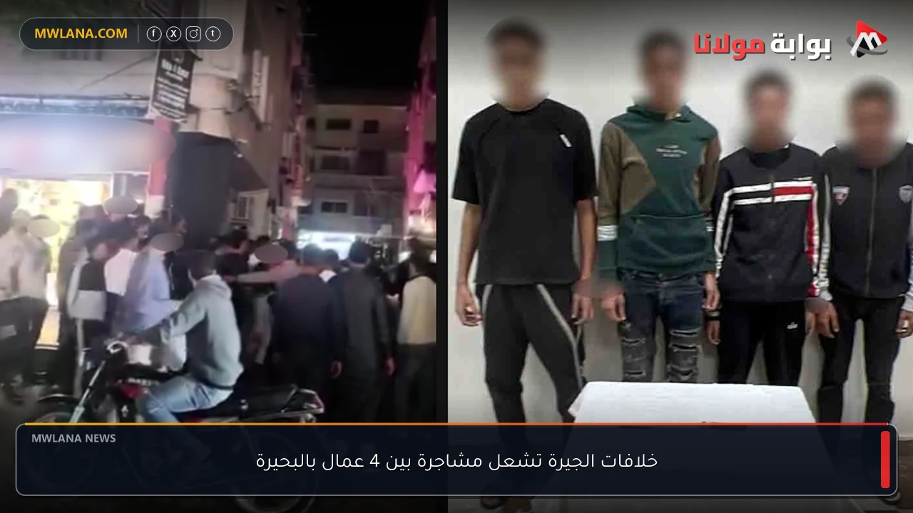 خلافات الجيرة تشعل مشاجرة بين 4 عمال بالبحيرة