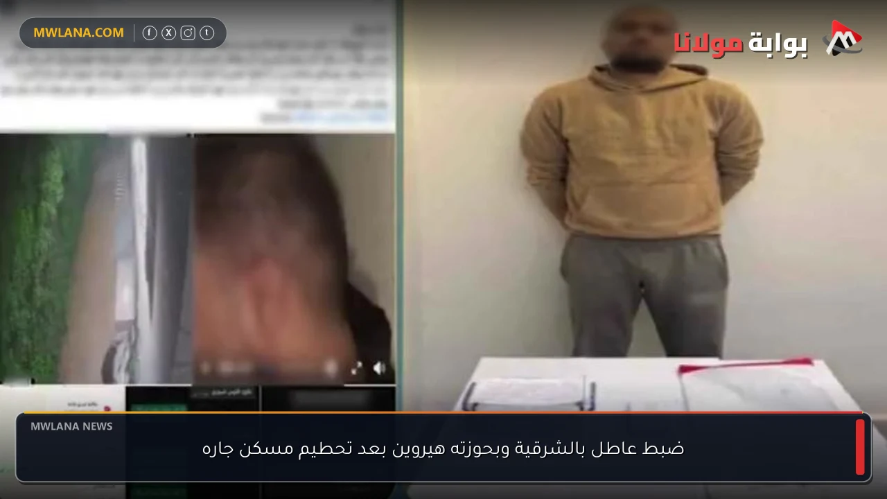 ضبط عاطل بالشرقية وبحوزته هيروين بعد تحطيم مسكن جاره