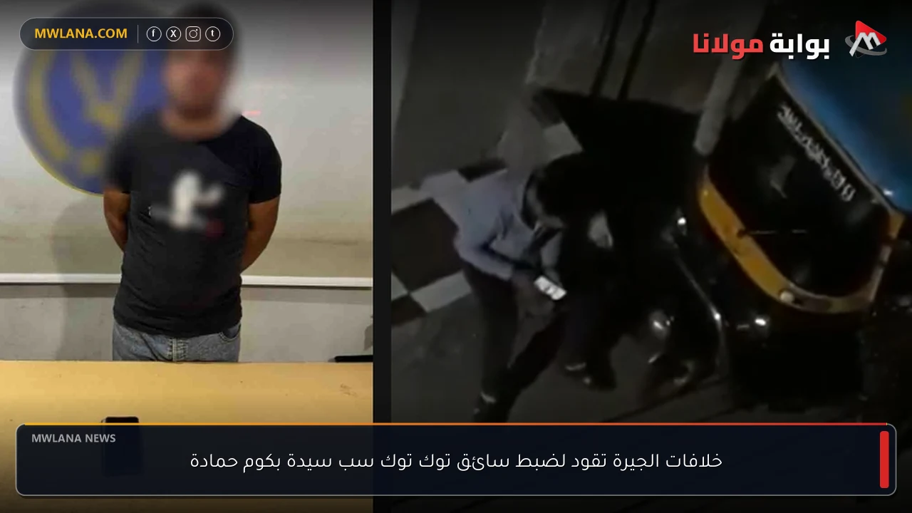 خلافات الجيرة تقود لضبط سائق توك توك سب سيدة بكوم حمادة