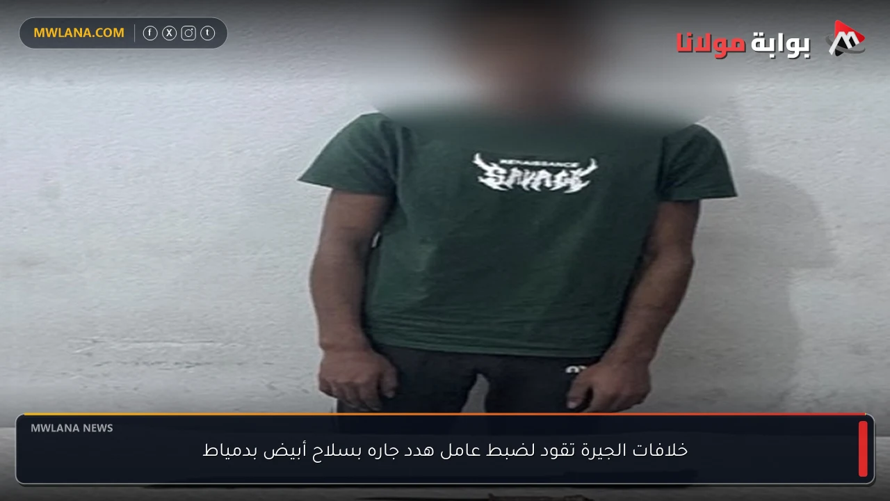 خلافات الجيرة تقود لضبط عامل هدد جاره بسلاح أبيض بدمياط