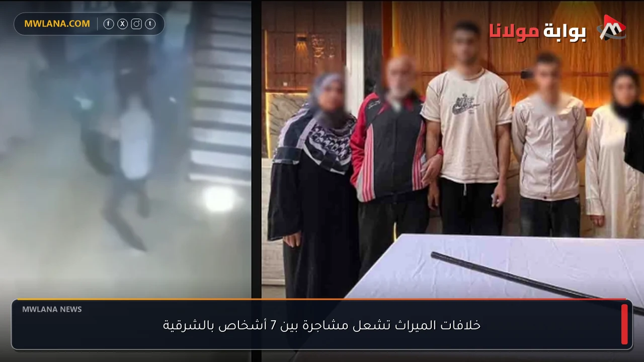 خلافات الميراث تشعل مشاجرة بين 7 أشخاص بالشرقية