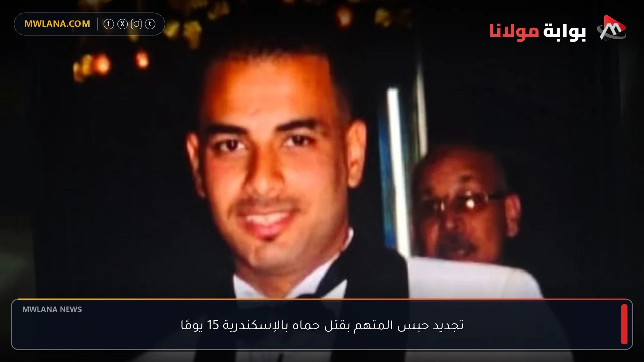 تجديد حبس المتهم بقتل حماه بالإسكندرية 15 يومًا