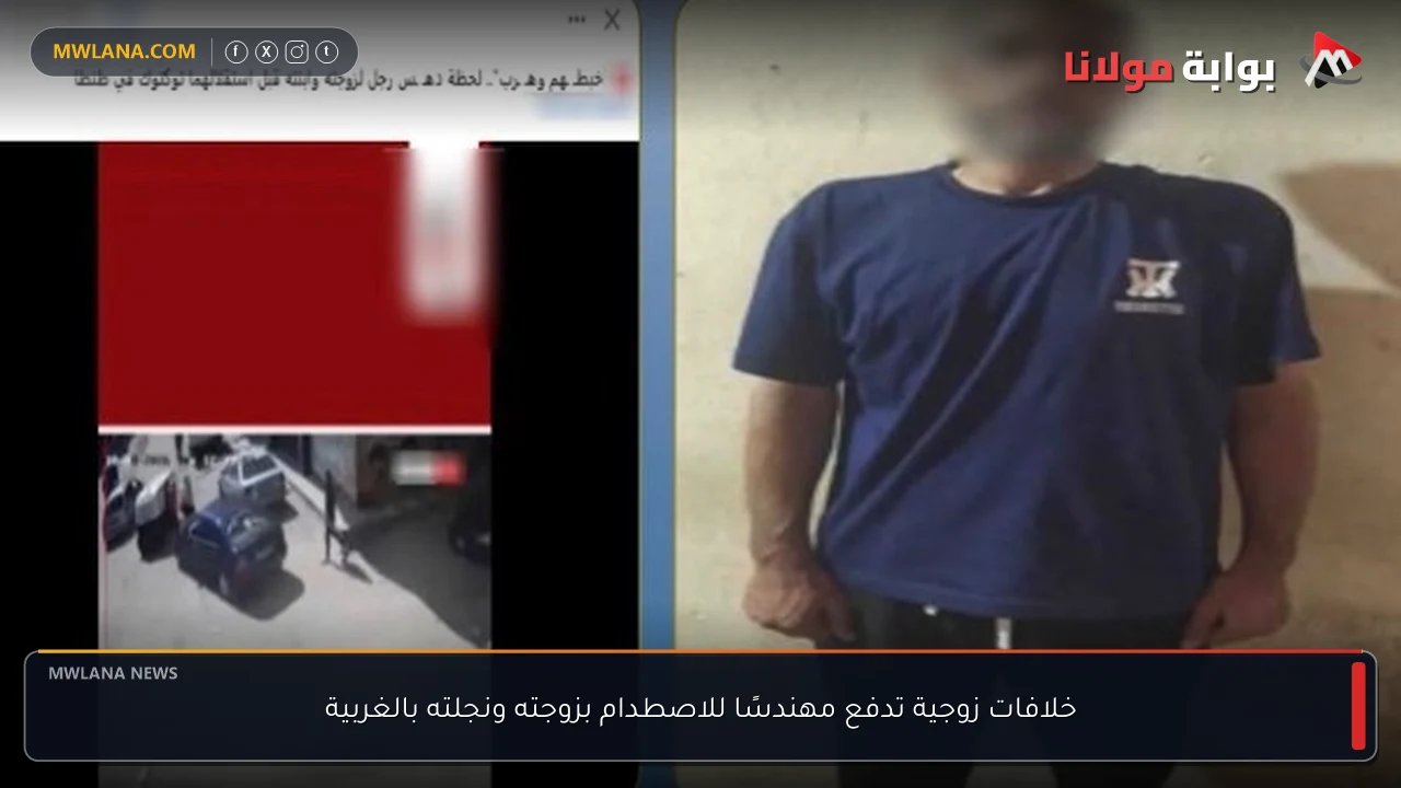 خلافات زوجية تدفع مهندسًا للاصطدام بزوجته ونجلته بالغربية