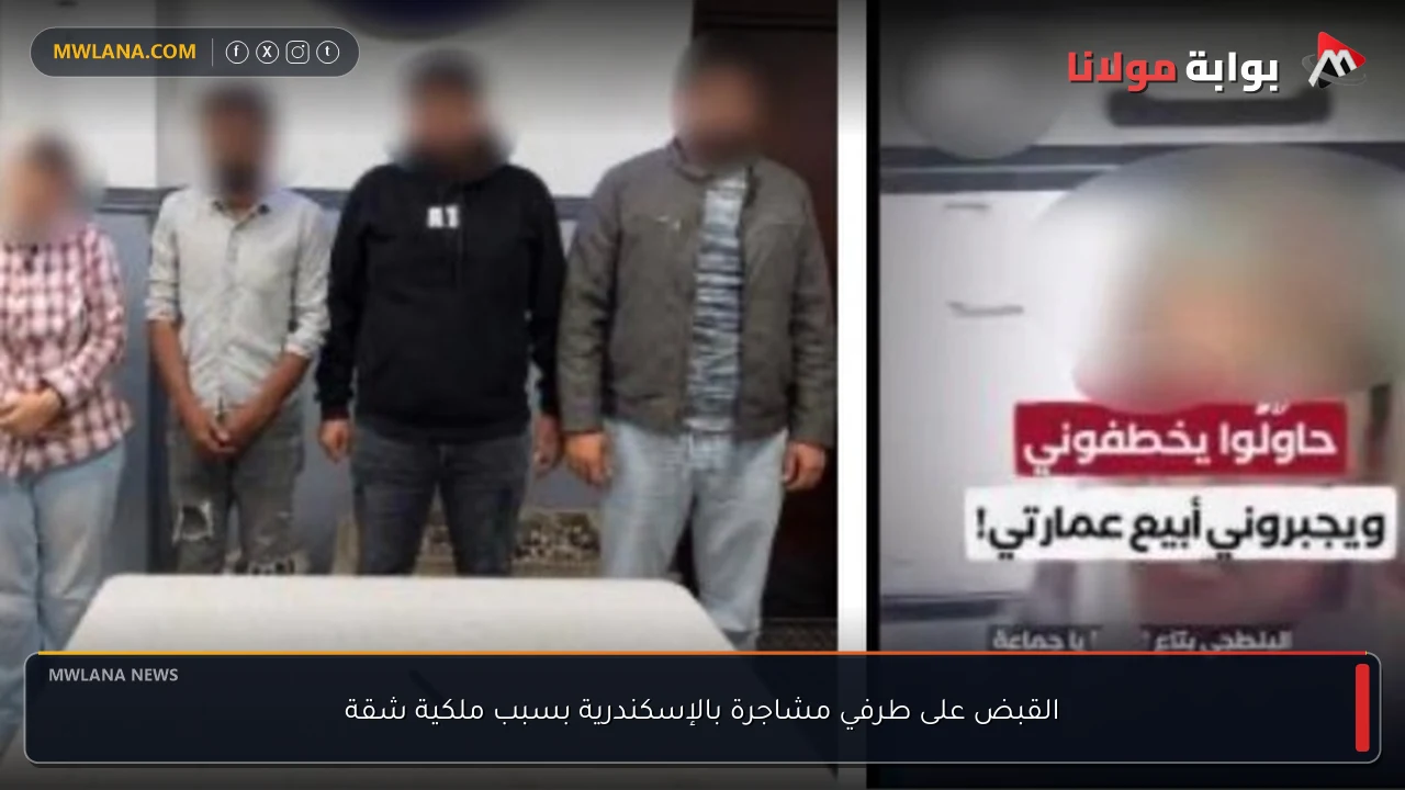 القبض على طرفي مشاجرة بالإسكندرية بسبب ملكية شقة