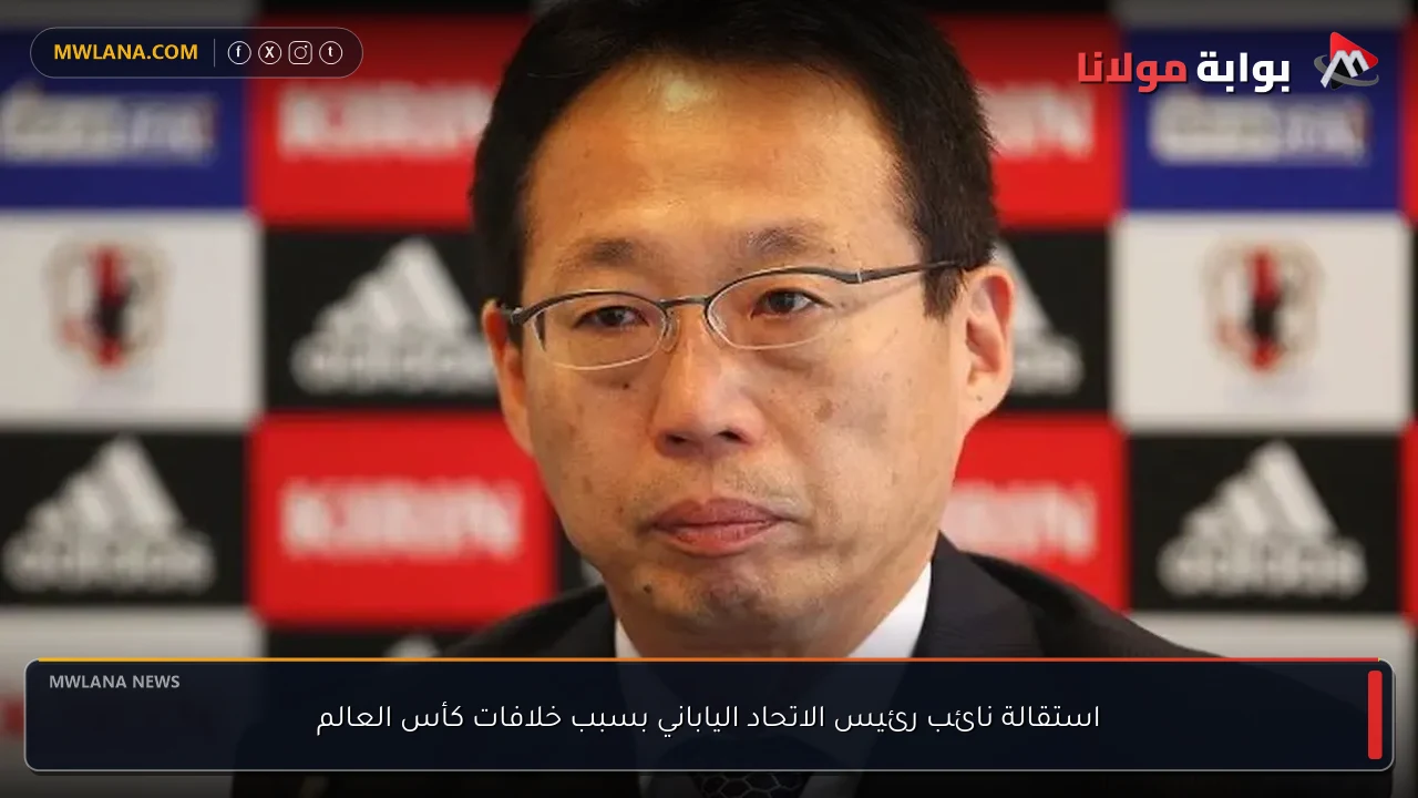 استقالة نائب رئيس الاتحاد الياباني بسبب خلافات كأس العالم