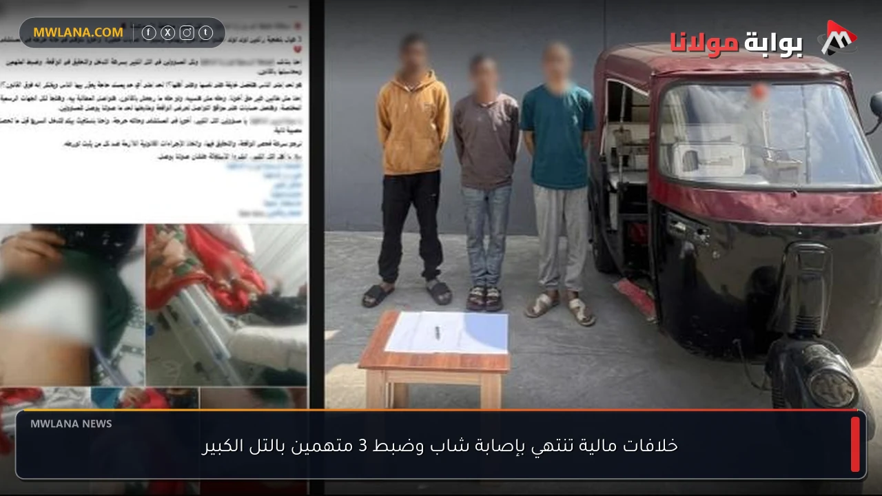 خلافات مالية تنتهي بإصابة شاب وضبط 3 متهمين بالتل الكبير