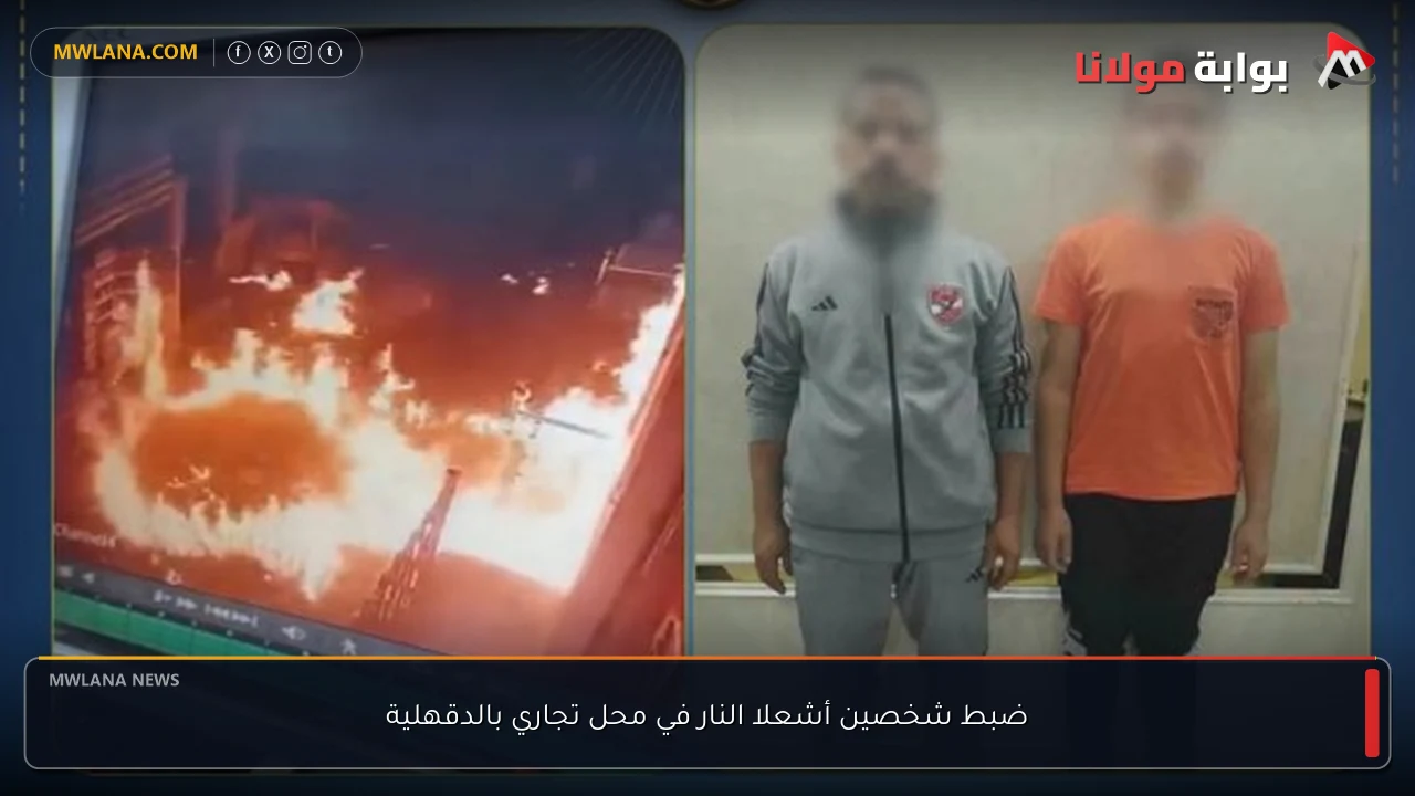ضبط شخصين أشعلا النار في محل تجاري بالدقهلية