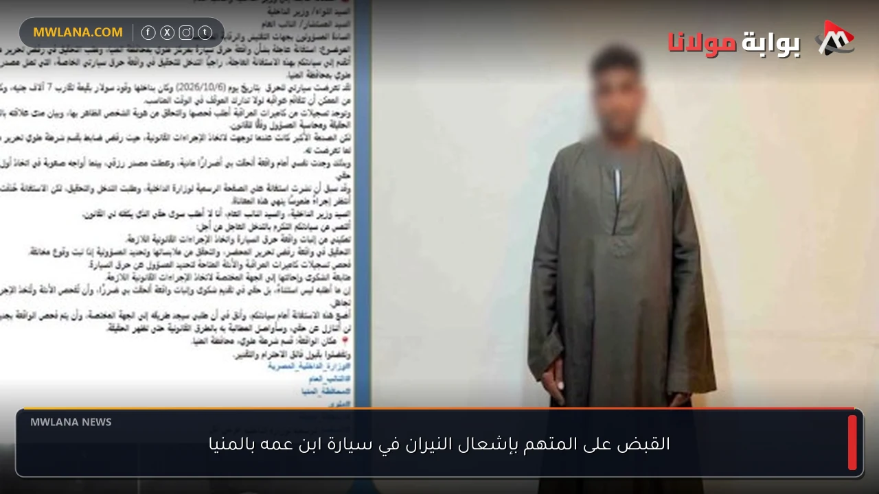 القبض على المتهم بإشعال النيران في سيارة ابن عمه بالمنيا