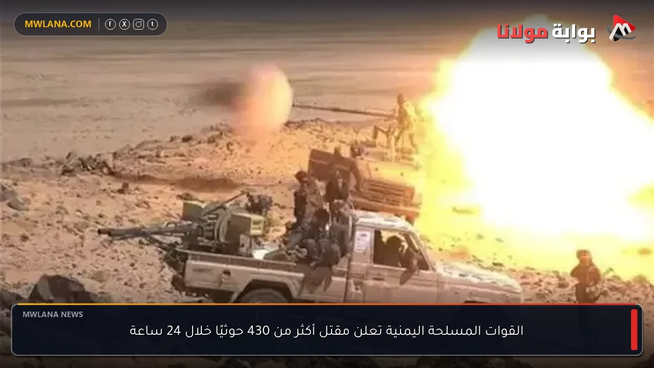 القوات المسلحة اليمنية تعلن مقتل أكثر من 430 حوثيًا خلال 24 ساعة
