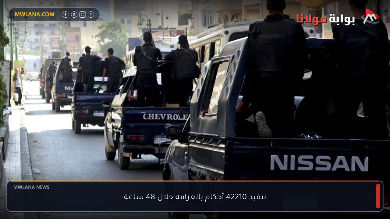 تنفيذ 42210 أحكام بالغرامة خلال 48 ساعة