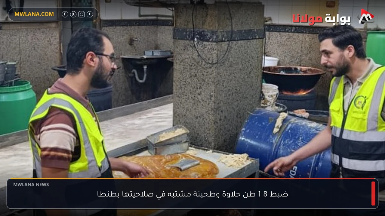 ضبط 1.8 طن حلاوة وطحينة مشتبه في صلاحيتها بطنطا