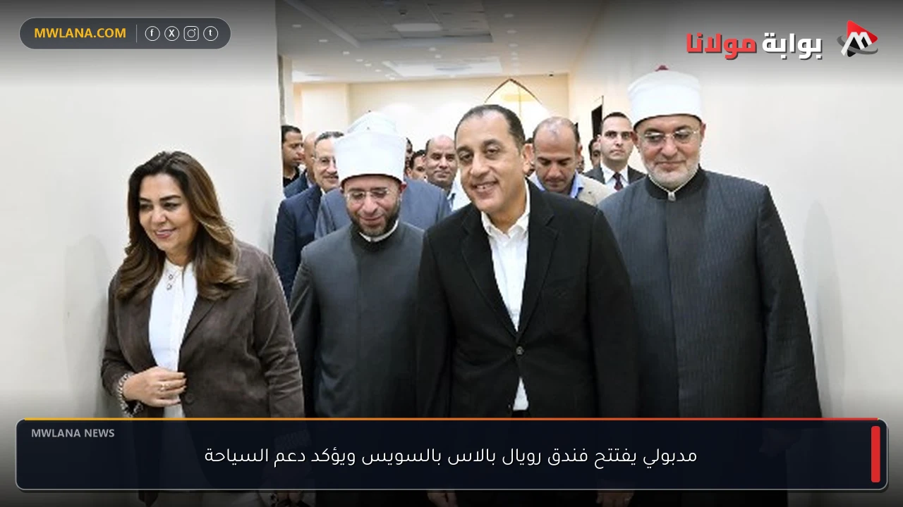 مدبولي يفتتح فندق رويال بالاس بالسويس ويؤكد دعم السياحة