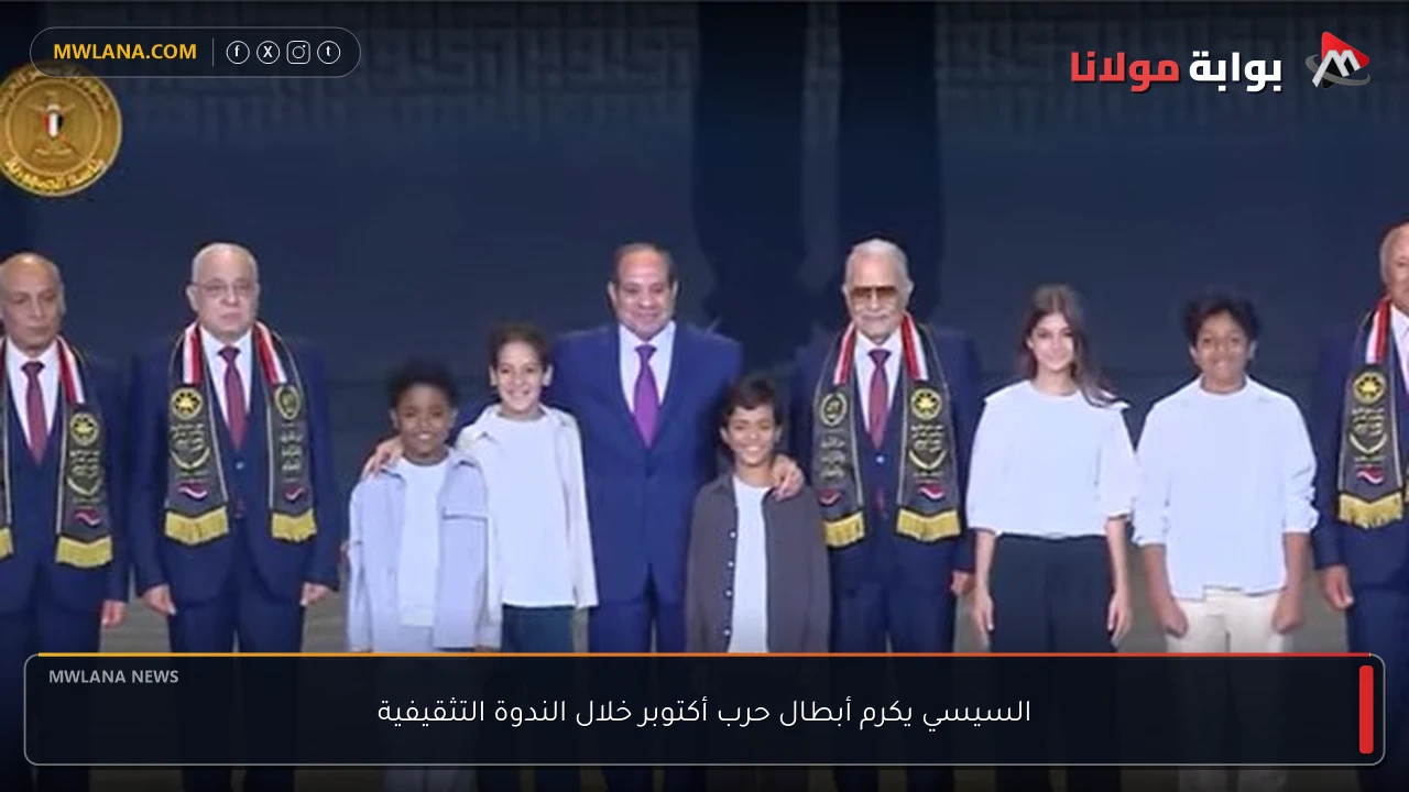 السيسي يكرم أبطال حرب أكتوبر خلال الندوة التثقيفية