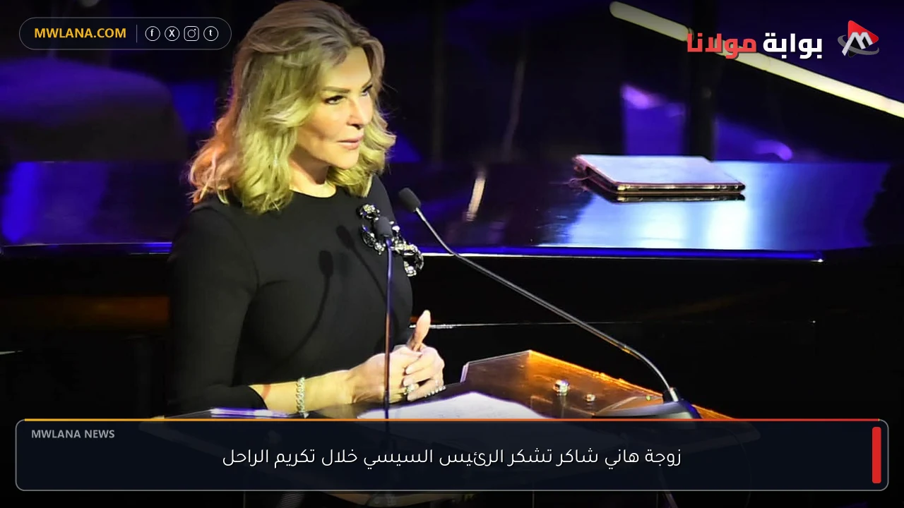 زوجة هاني شاكر تشكر الرئيس السيسي خلال تكريم الراحل