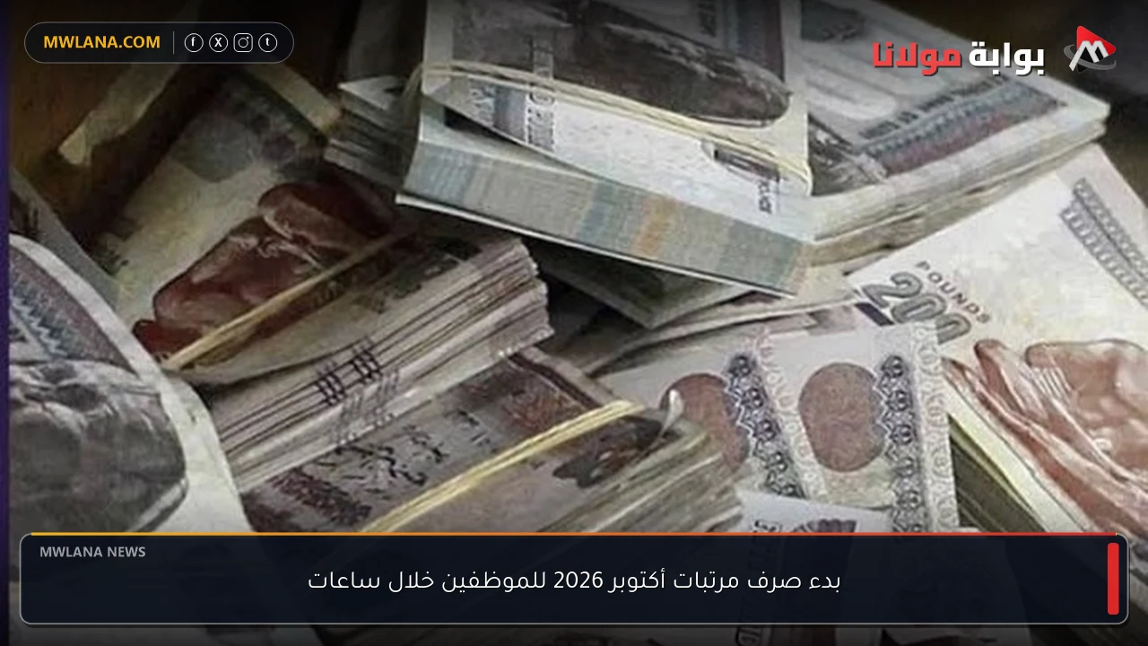 بدء صرف مرتبات أكتوبر 2026 للموظفين خلال ساعات