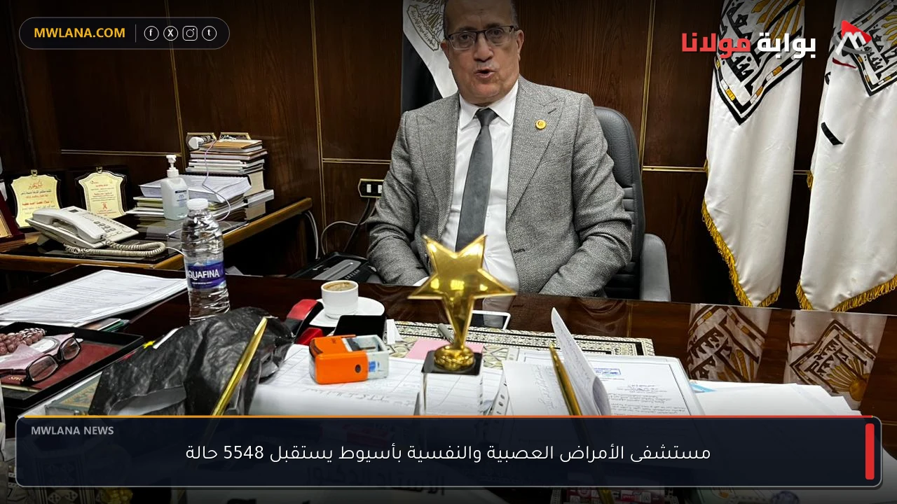 مستشفى الأمراض العصبية والنفسية بأسيوط يستقبل 5548 حالة