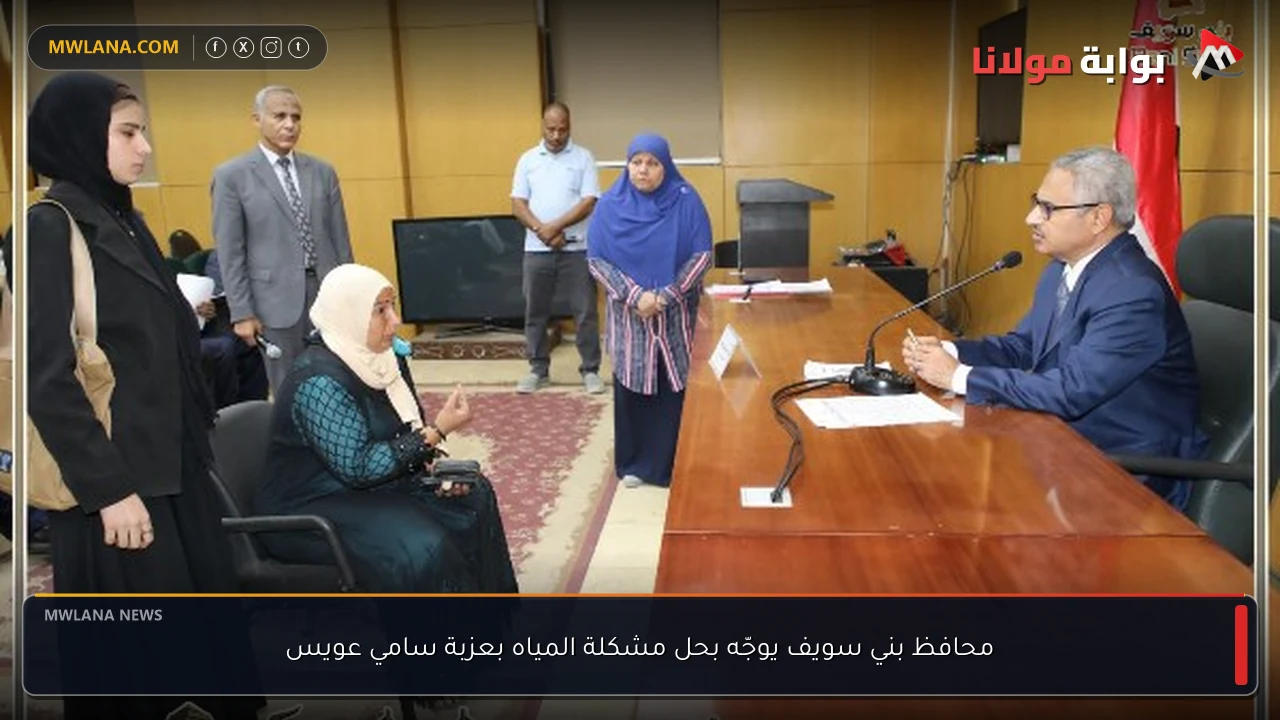 محافظ بني سويف يوجّه بحل مشكلة المياه بعزبة سامي عويس