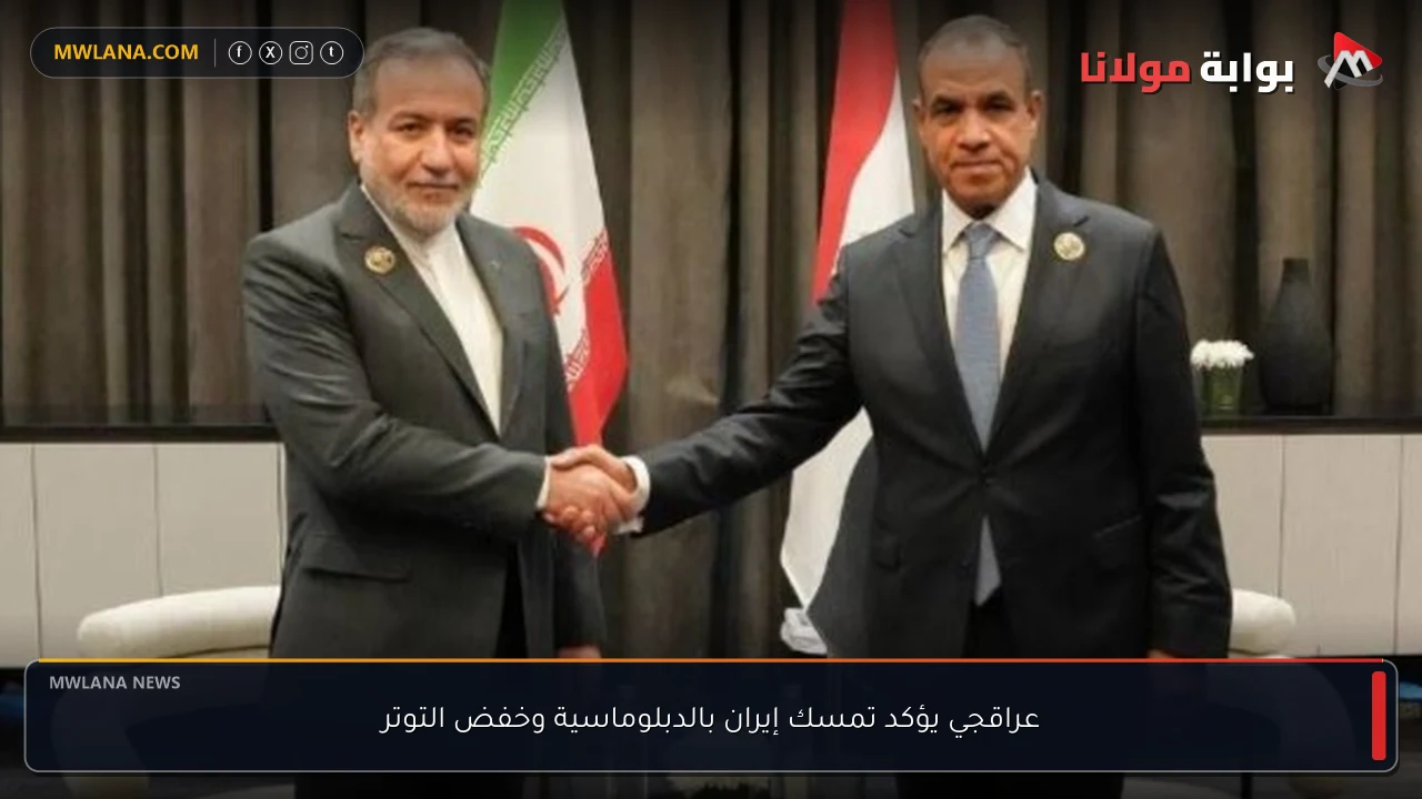 عراقجي يؤكد تمسك إيران بالدبلوماسية وخفض التوتر