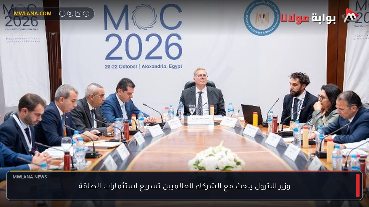 وزير البترول يبحث مع الشركاء العالميين تسريع استثمارات الطاقة