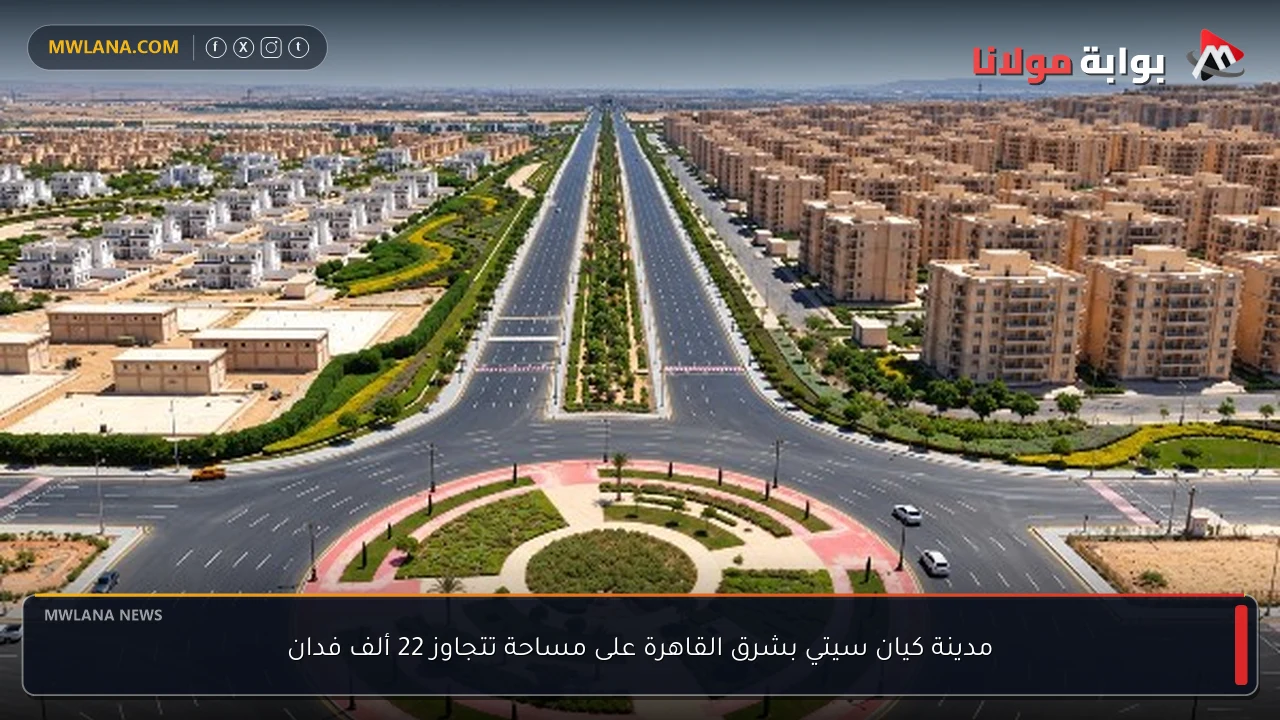 مدينة كيان سيتي بشرق القاهرة على مساحة تتجاوز 22 ألف فدان