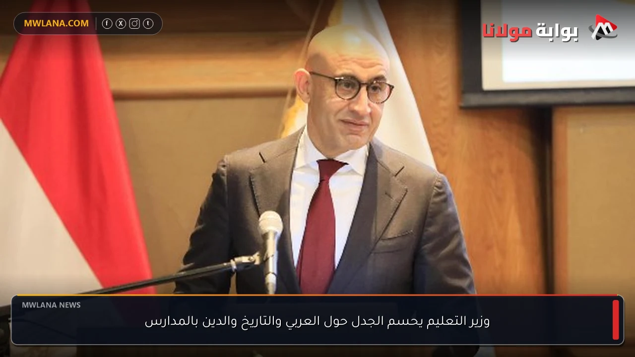 وزير التعليم يحسم الجدل حول العربي والتاريخ والدين بالمدارس