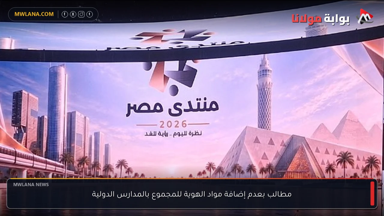مطالب بعدم إضافة مواد الهوية للمجموع بالمدارس الدولية
