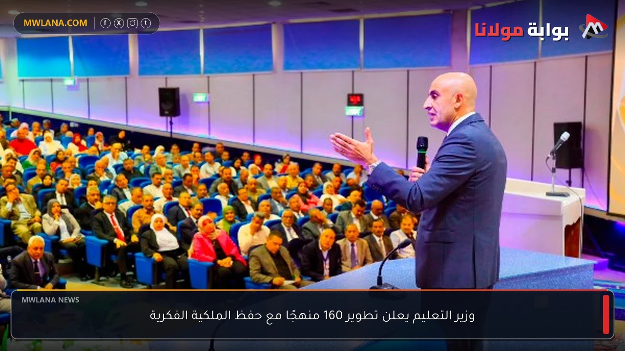 وزير التعليم يعلن تطوير 160 منهجًا مع حفظ الملكية الفكرية