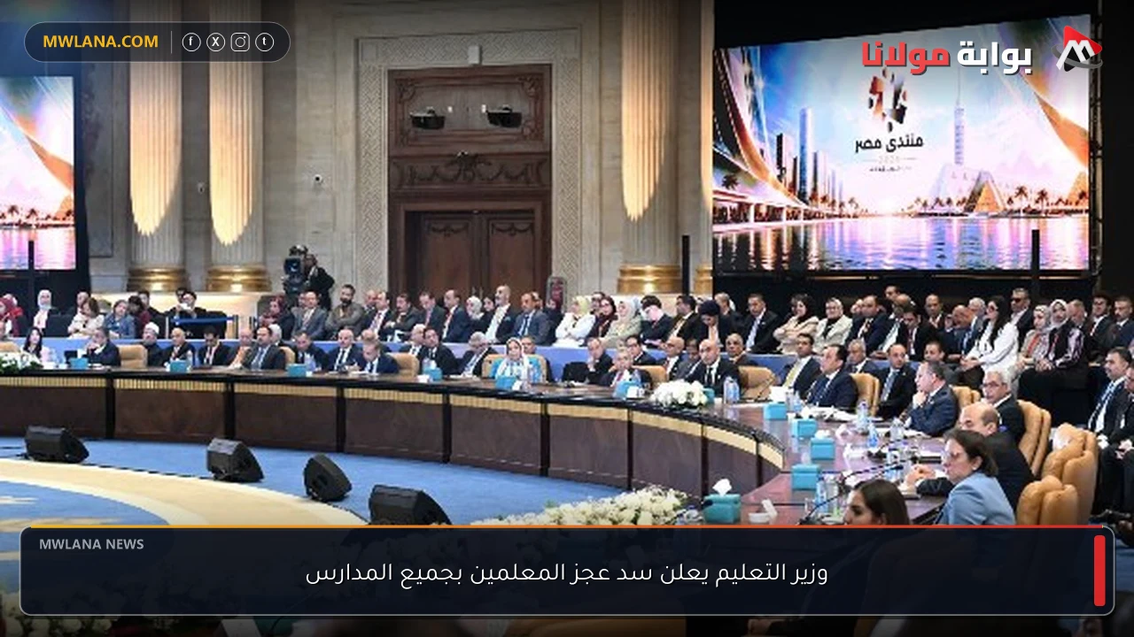 وزير التعليم يعلن سد عجز المعلمين بجميع المدارس