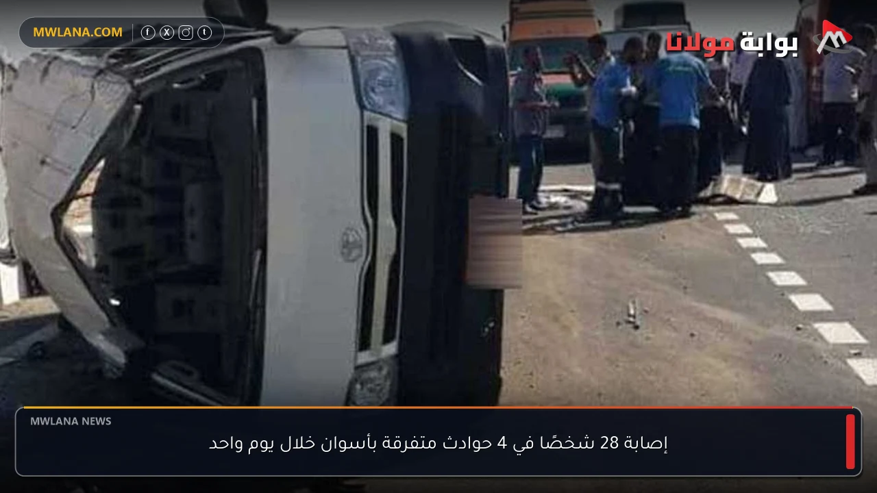 إصابة 28 شخصًا في 4 حوادث متفرقة بأسوان خلال يوم واحد