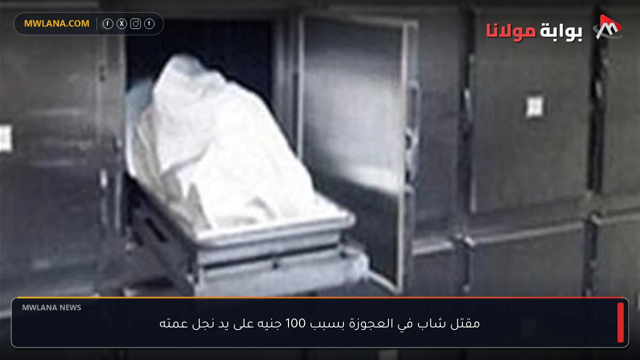 مقتل شاب في العجوزة بسبب 100 جنيه على يد نجل عمته
