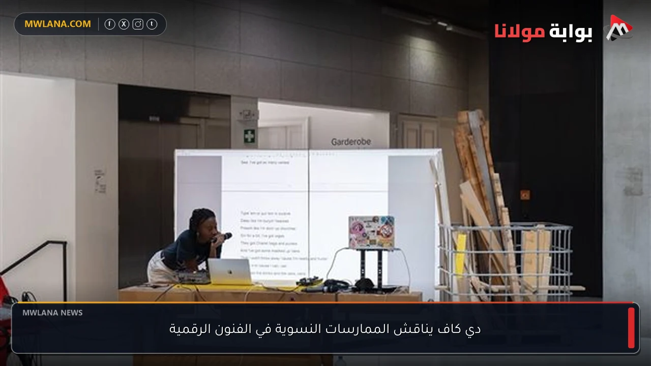 دي كاف يناقش الممارسات النسوية في الفنون الرقمية