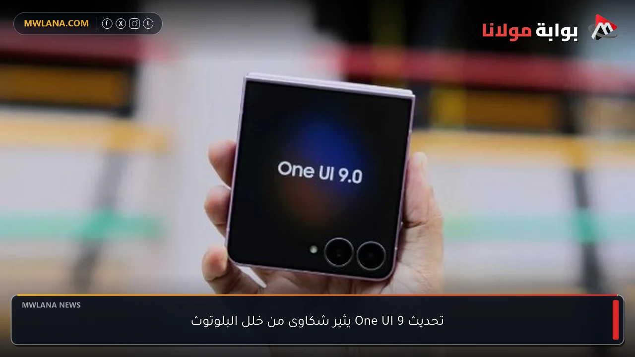تحديث One UI 9 يثير شكاوى من خلل البلوتوث