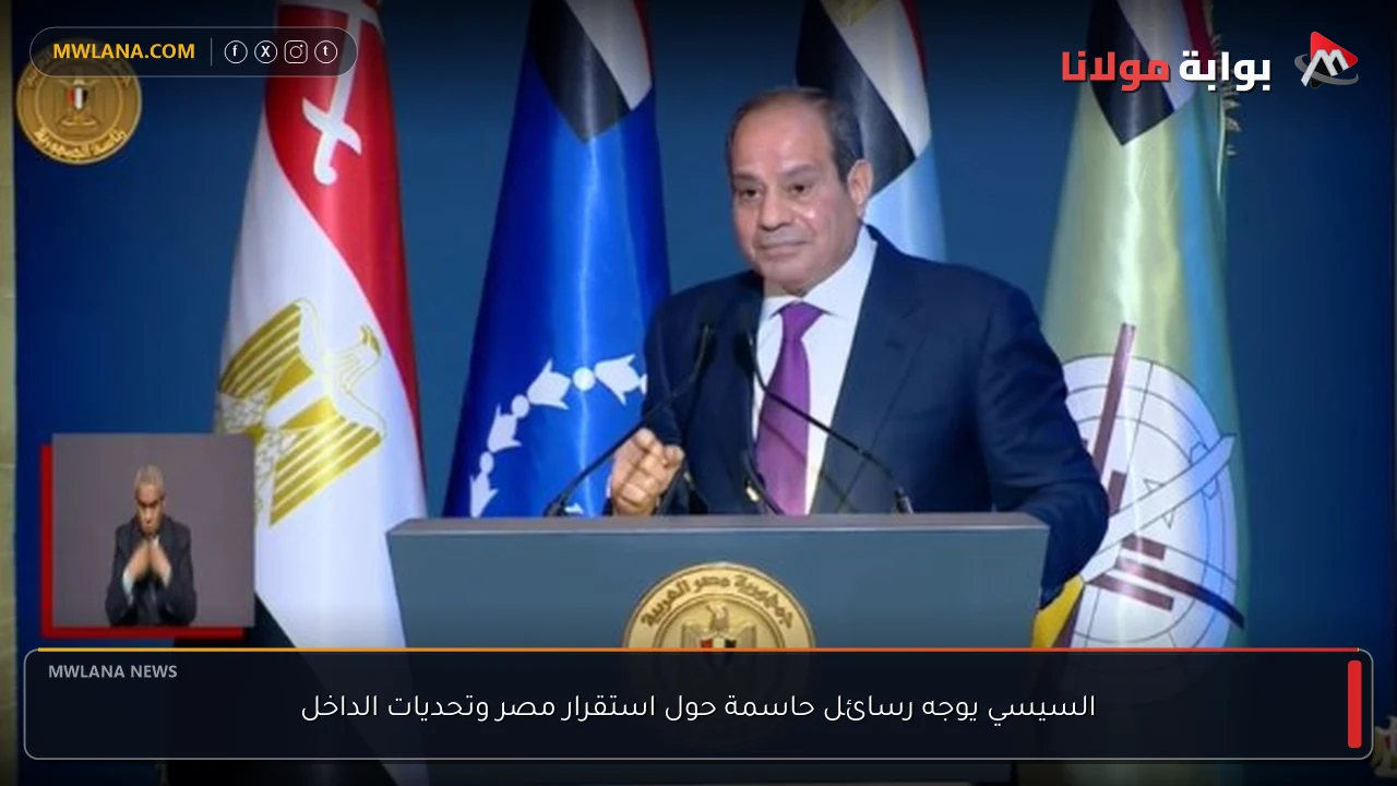 السيسي يوجه رسائل حاسمة حول استقرار مصر وتحديات الداخل