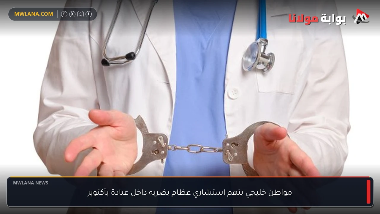 مواطن خليجي يتهم استشاري عظام بضربه داخل عيادة بأكتوبر