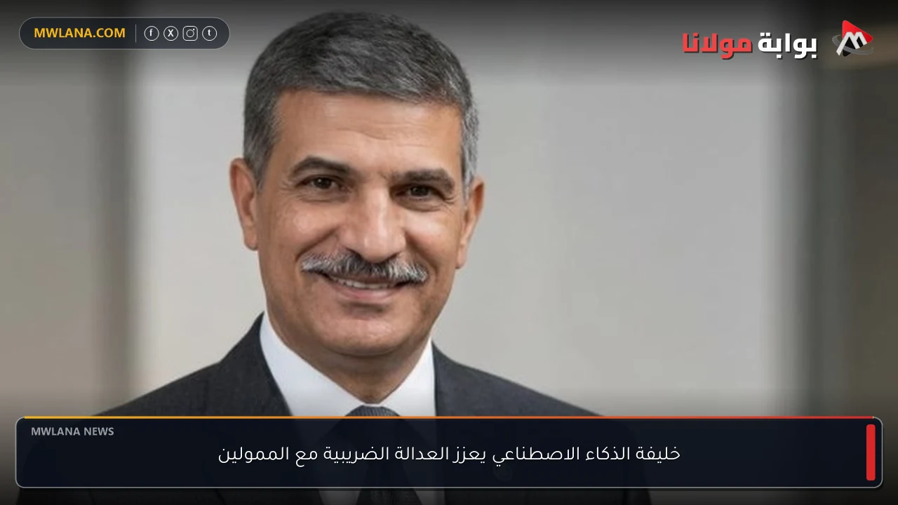 خليفة الذكاء الاصطناعي يعزز العدالة الضريبية مع الممولين