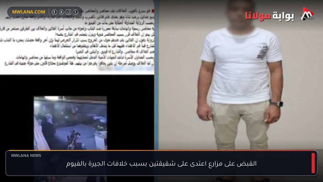 القبض على مزارع اعتدى على شقيقتين بسبب خلافات الجيرة بالفيوم