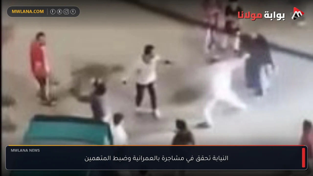 النيابة تحقق في مشاجرة بالعمرانية وضبط المتهمين