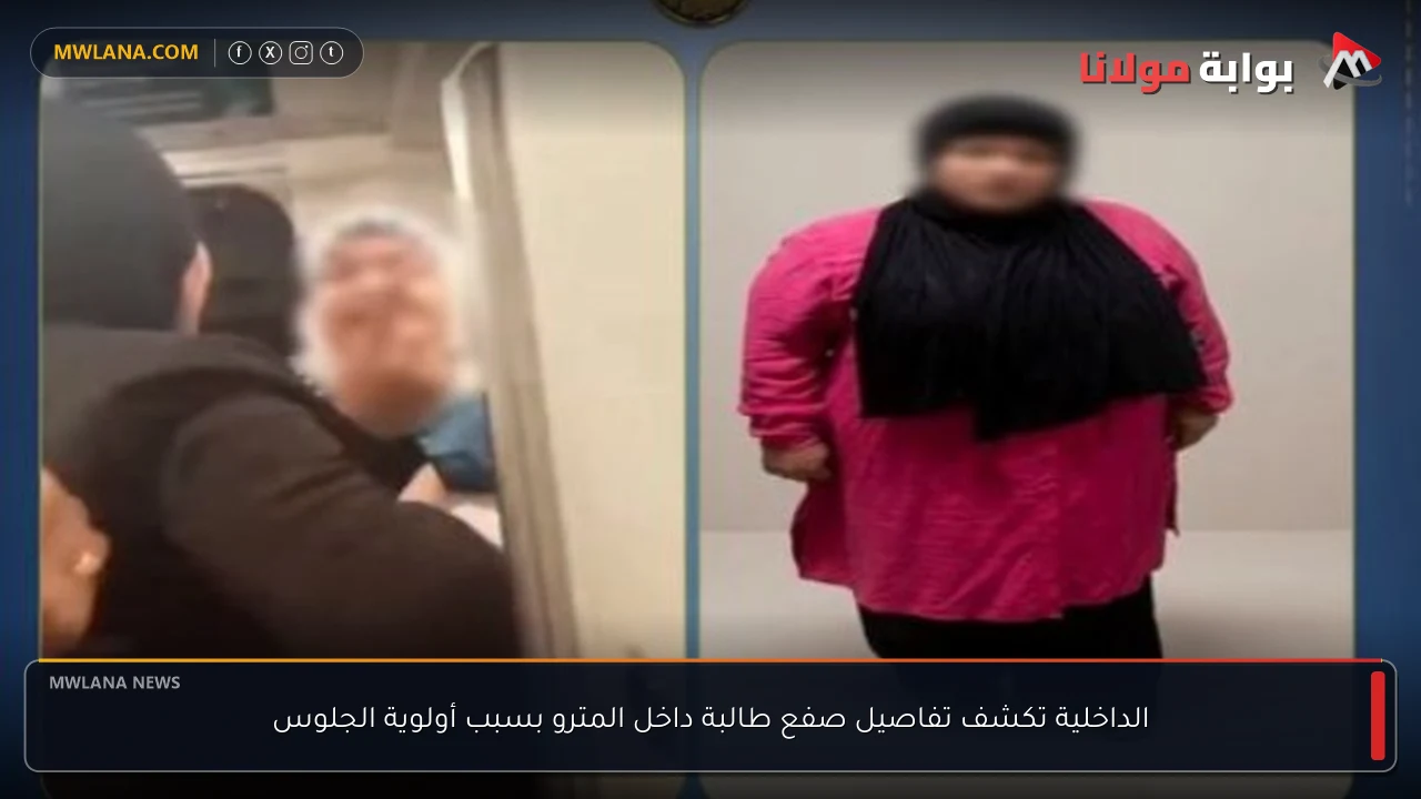 الداخلية تكشف تفاصيل صفع طالبة داخل المترو بسبب أولوية الجلوس